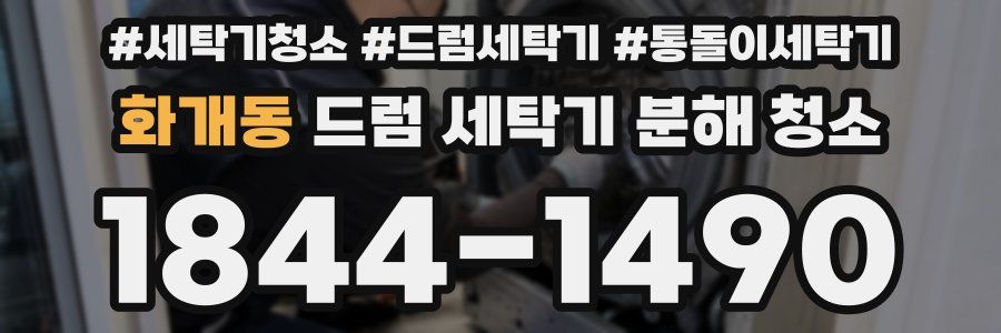 화개동 드럼 세탁기 분해 청소