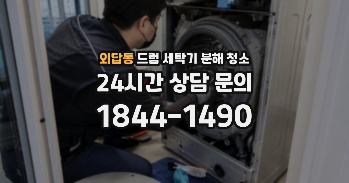 외답동 드럼 세탁기 분해 청소