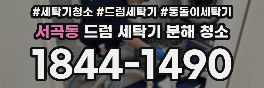 서곡동 드럼 세탁기 분해 청소