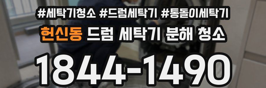헌신동 드럼 세탁기 분해 청소