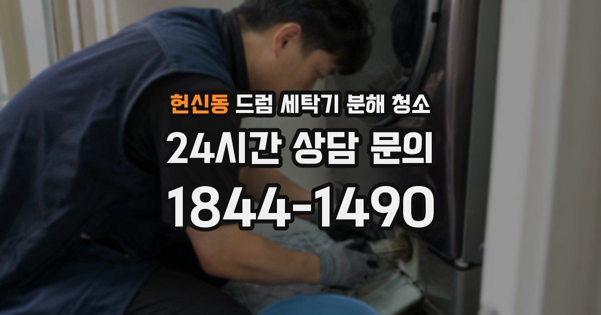 헌신동 드럼 세탁기 분해 청소