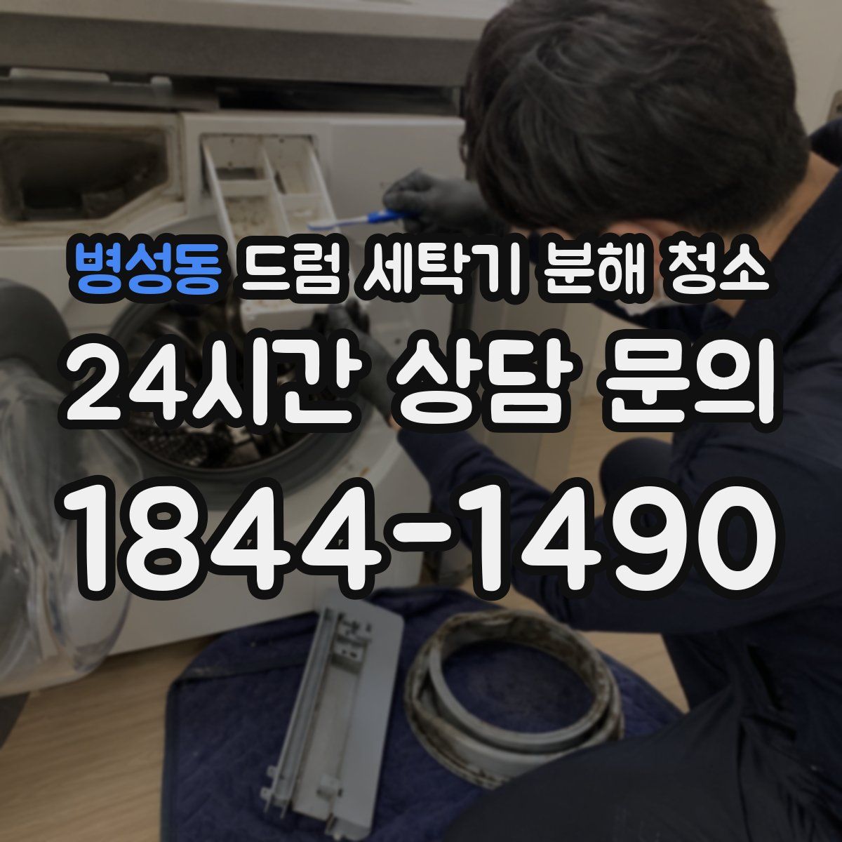 병성동 드럼 세탁기 분해 청소