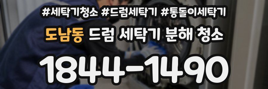 도남동 드럼 세탁기 분해 청소