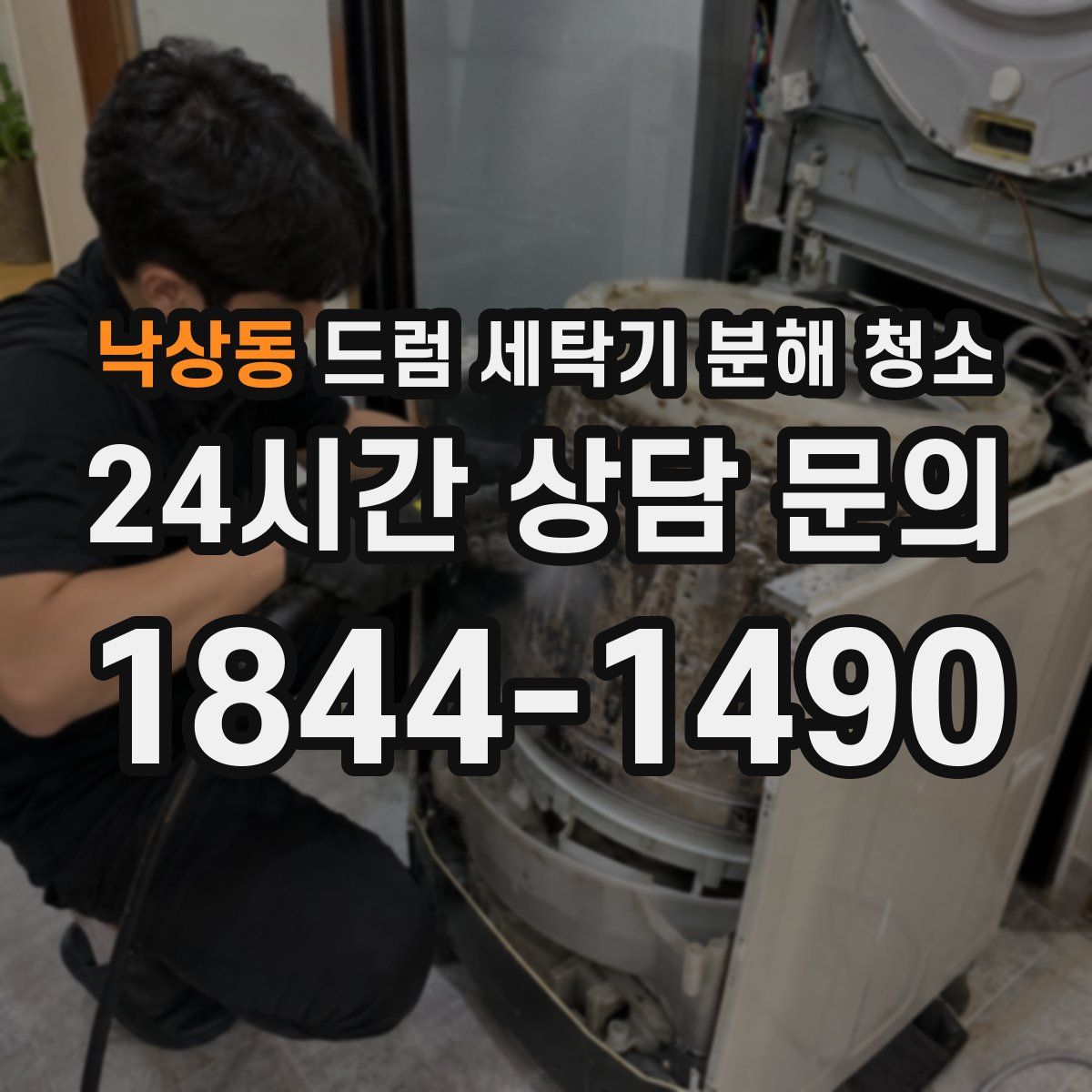 낙상동 드럼 세탁기 분해 청소