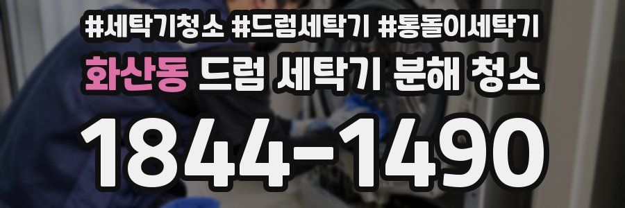 화산동 드럼 세탁기 분해 청소