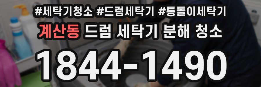 계산동 드럼 세탁기 분해 청소