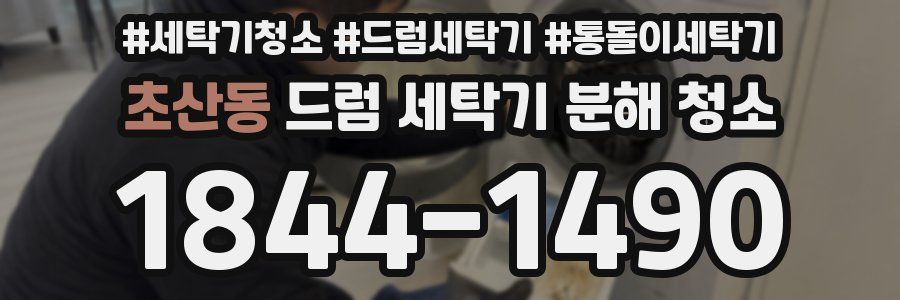 초산동 드럼 세탁기 분해 청소