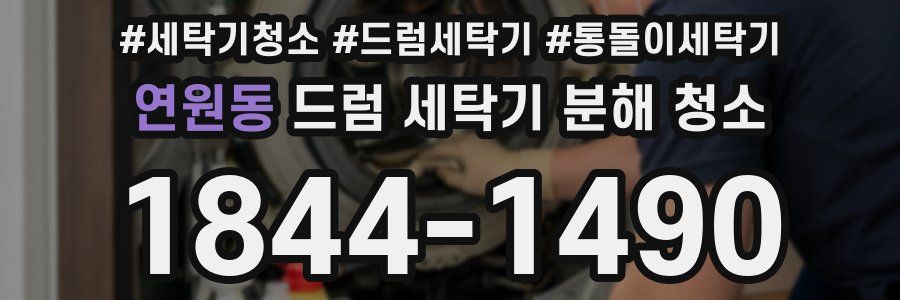 연원동 드럼 세탁기 분해 청소