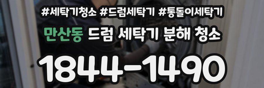 만산동 드럼 세탁기 분해 청소