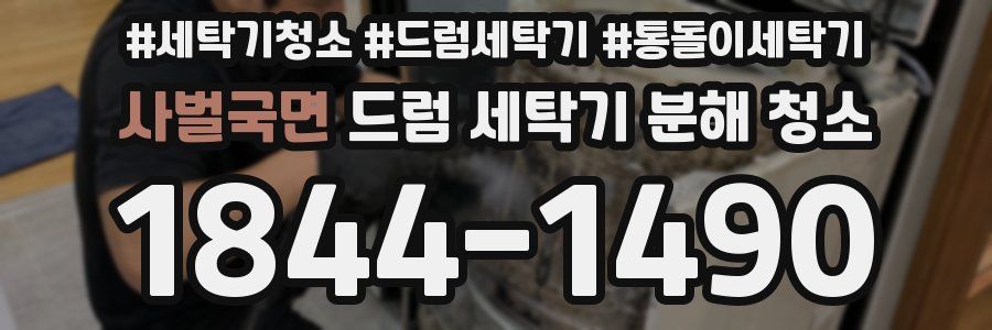 사벌국면 드럼 세탁기 분해 청소