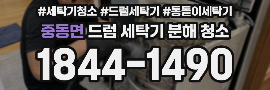 중동면 드럼 세탁기 분해 청소