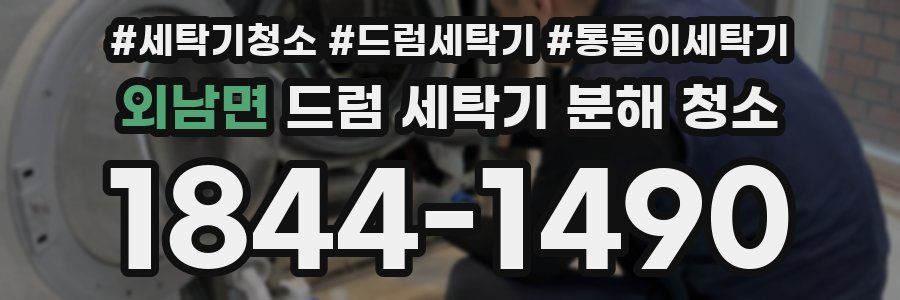 외남면 드럼 세탁기 분해 청소