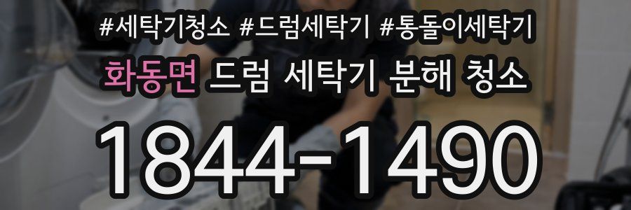 화동면 드럼 세탁기 분해 청소
