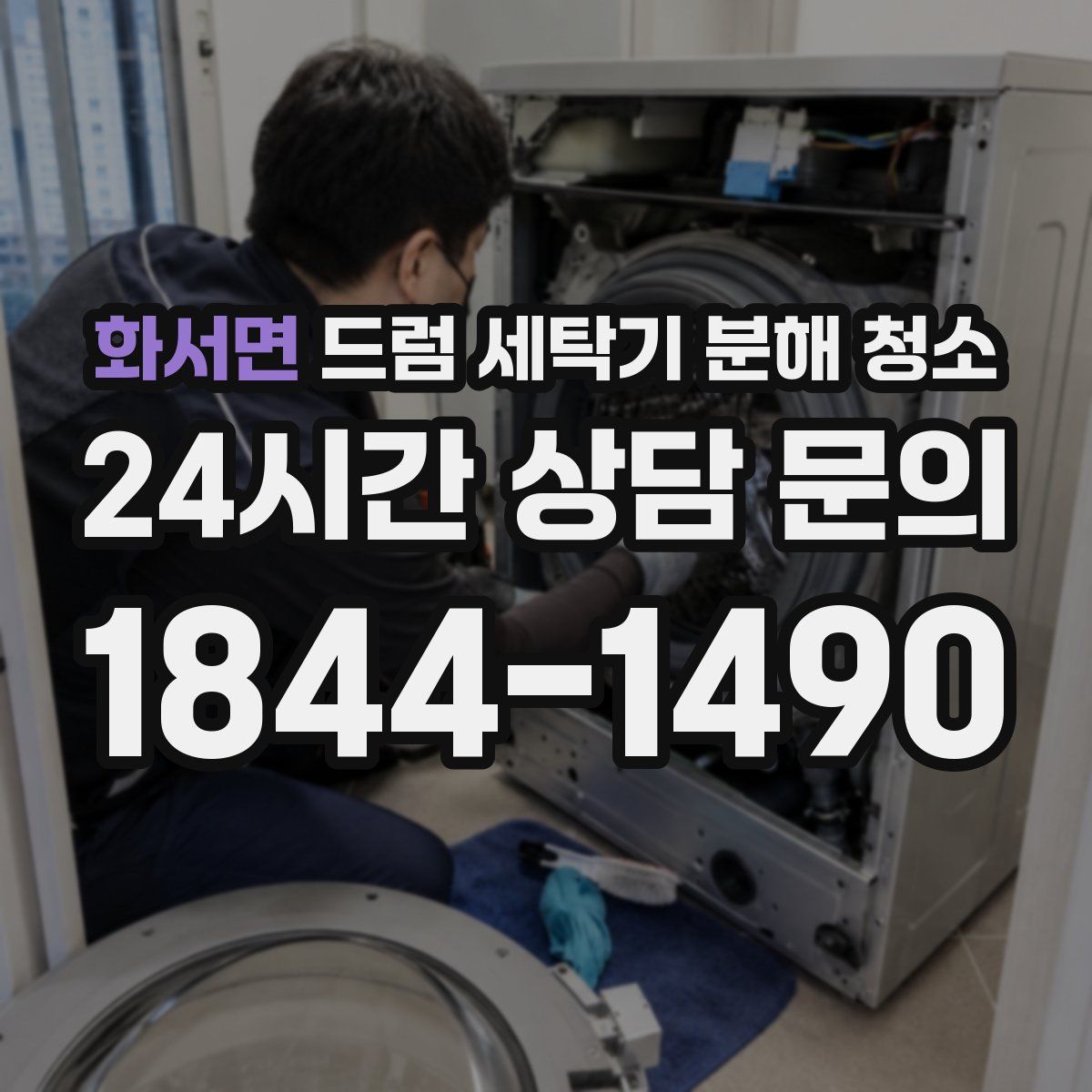화서면 드럼 세탁기 분해 청소