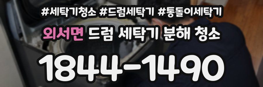 외서면 드럼 세탁기 분해 청소