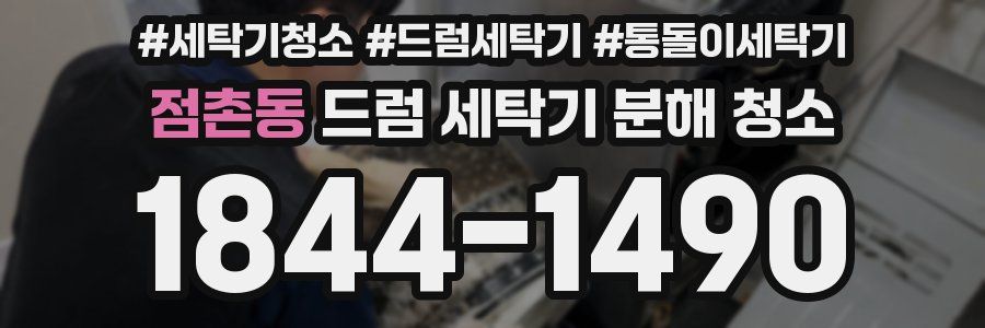 점촌동 드럼 세탁기 분해 청소