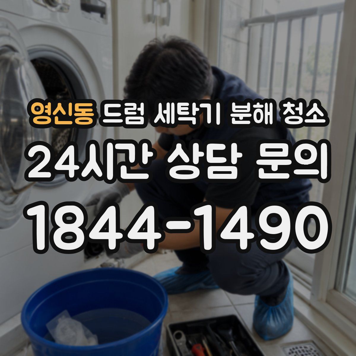 영신동 드럼 세탁기 분해 청소
