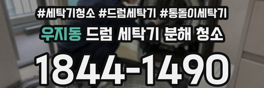 우지동 드럼 세탁기 분해 청소