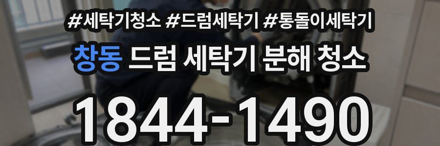 창동 드럼 세탁기 분해 청소