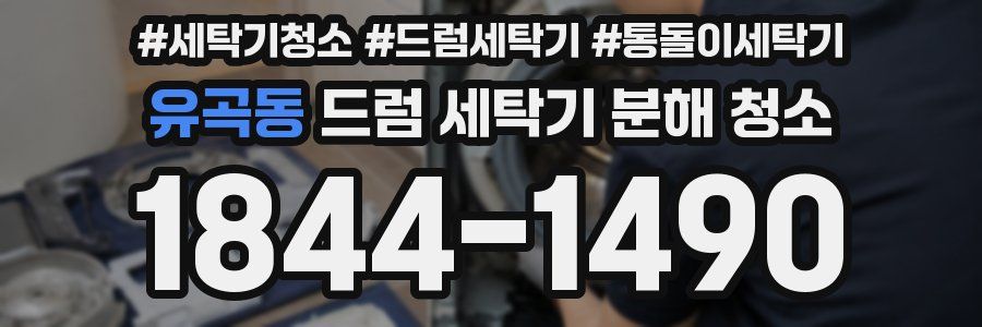 유곡동 드럼 세탁기 분해 청소