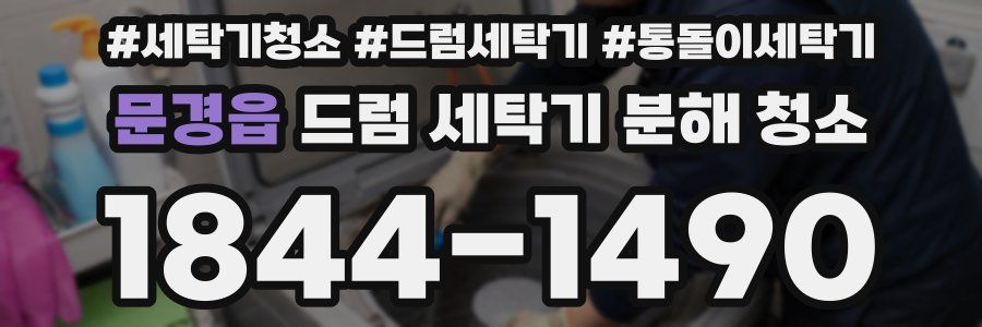 문경읍 드럼 세탁기 분해 청소