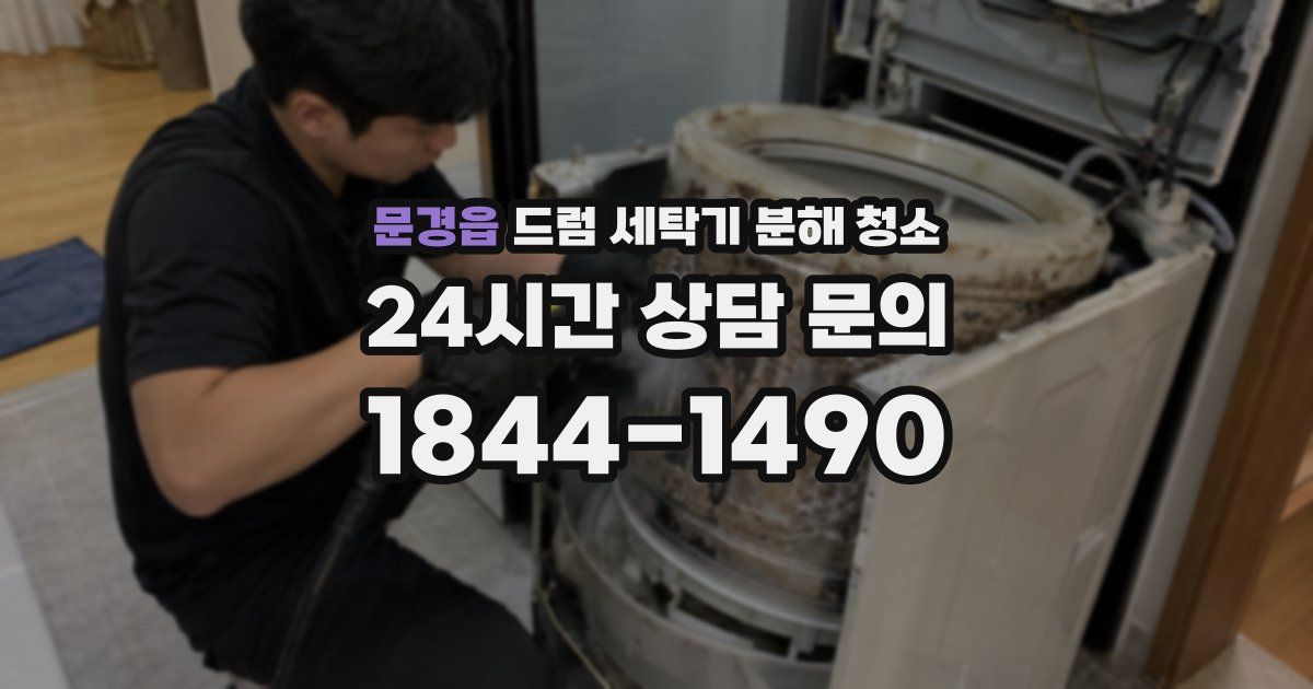 문경읍 드럼 세탁기 분해 청소