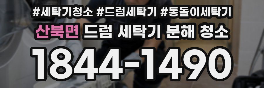 산북면 드럼 세탁기 분해 청소