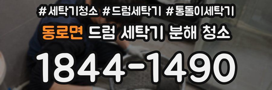 동로면 드럼 세탁기 분해 청소