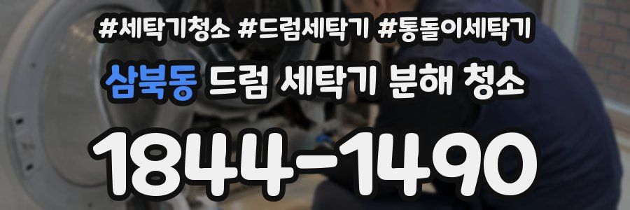 삼북동 드럼 세탁기 분해 청소