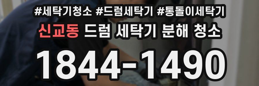 신교동 드럼 세탁기 분해 청소