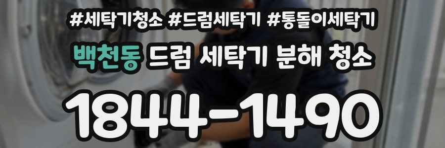 백천동 드럼 세탁기 분해 청소