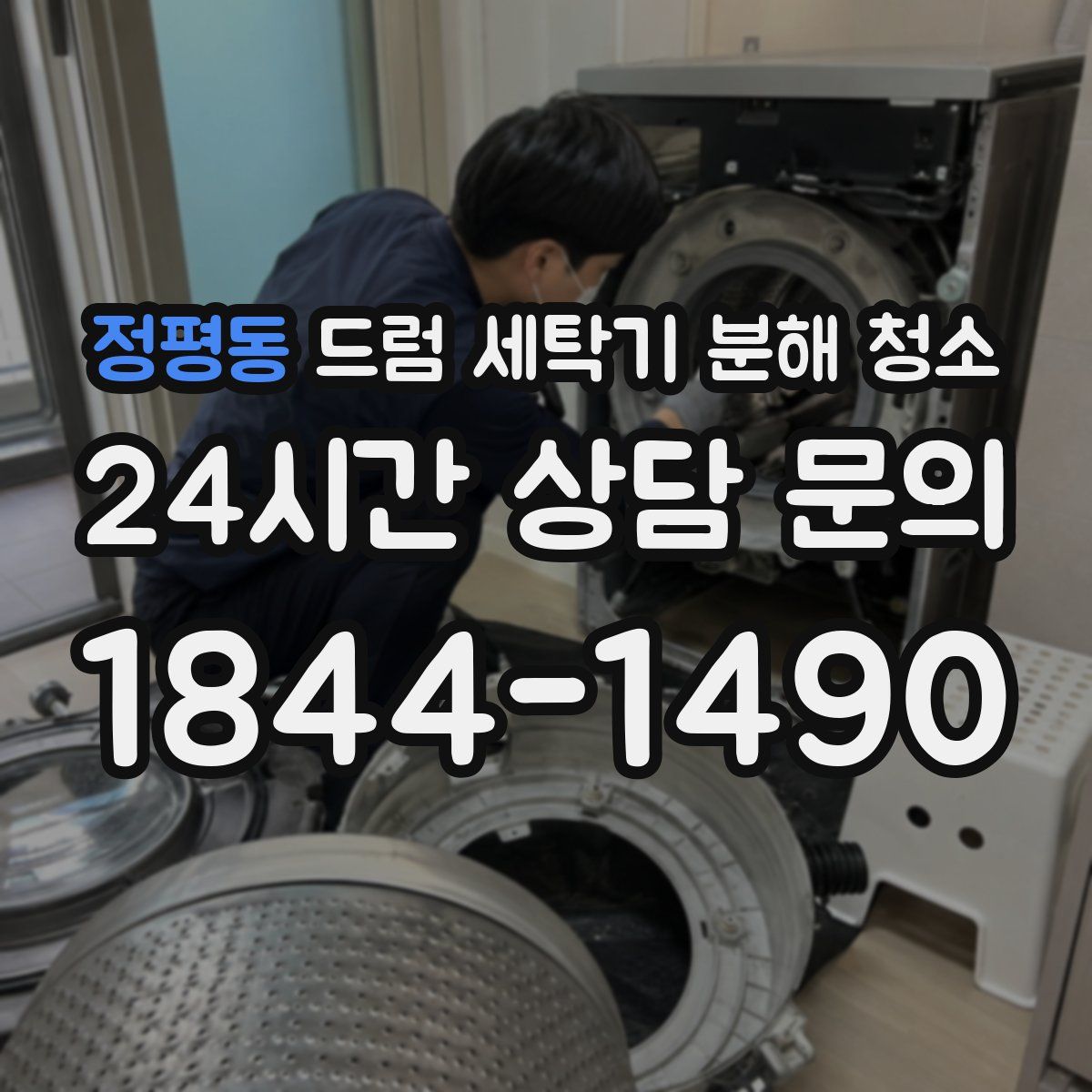정평동 드럼 세탁기 분해 청소