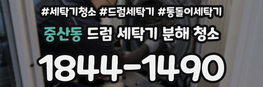 중산동 드럼 세탁기 분해 청소