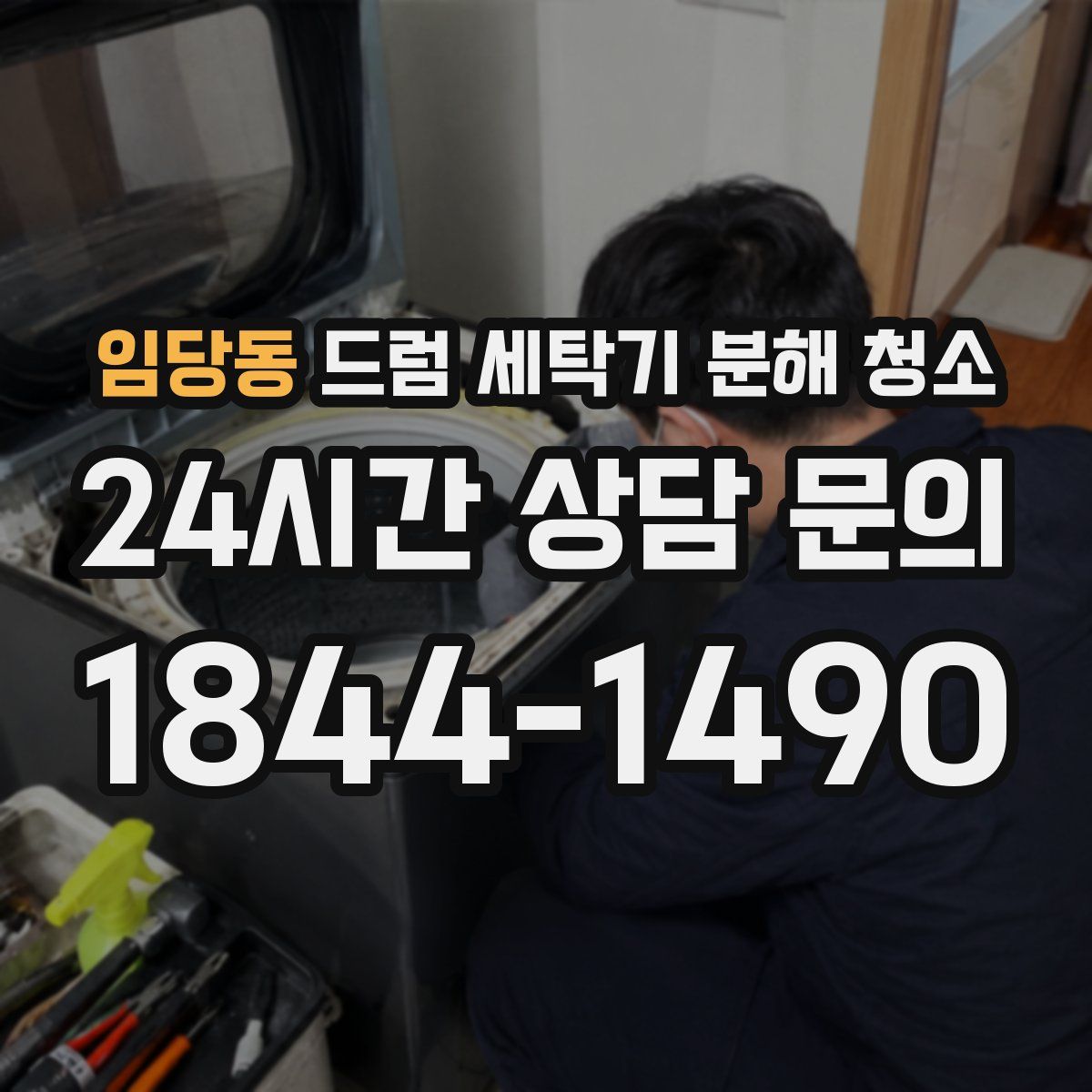 임당동 드럼 세탁기 분해 청소