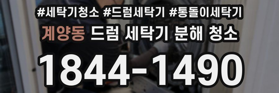 계양동 드럼 세탁기 분해 청소