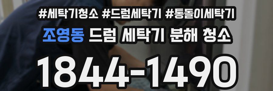 조영동 드럼 세탁기 분해 청소