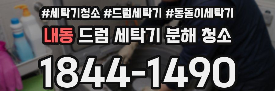 내동 드럼 세탁기 분해 청소