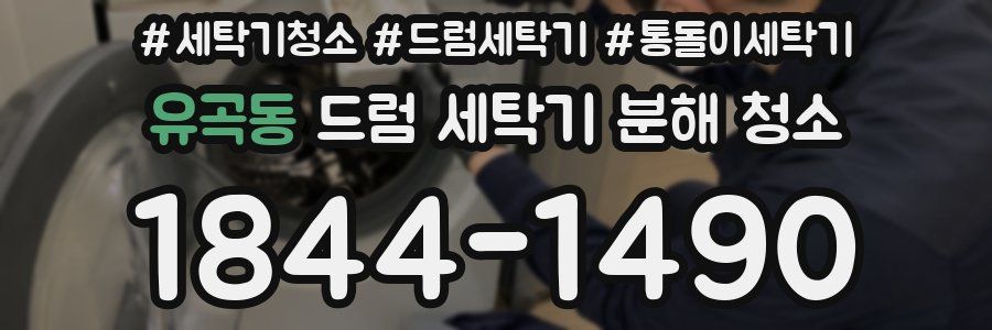 유곡동 드럼 세탁기 분해 청소