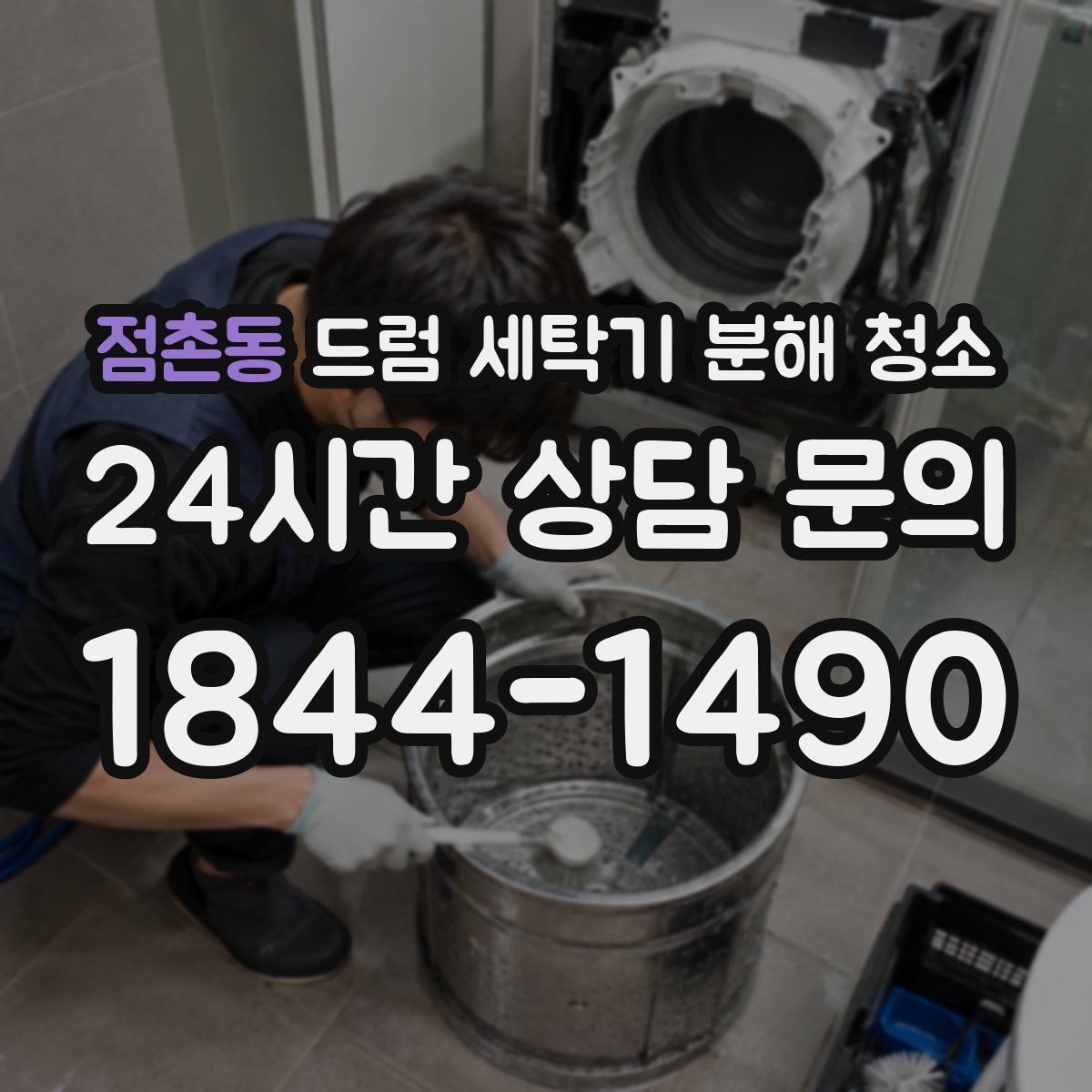 점촌동 드럼 세탁기 분해 청소