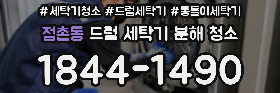 점촌동 드럼 세탁기 분해 청소