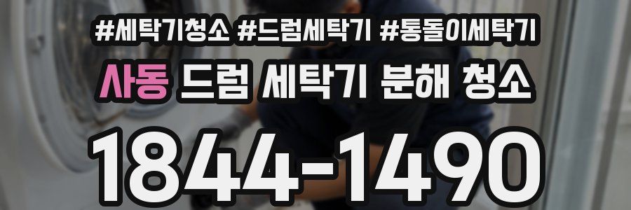 사동 드럼 세탁기 분해 청소