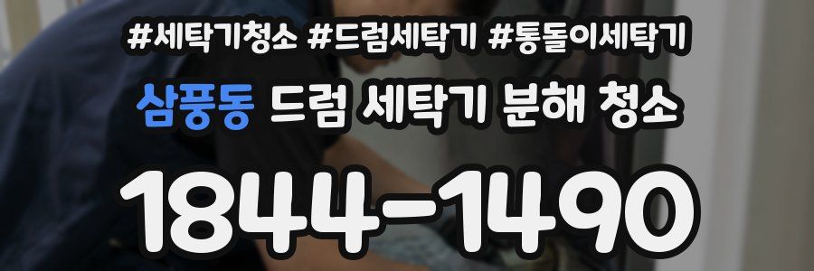삼풍동 드럼 세탁기 분해 청소