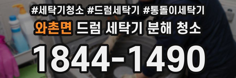 와촌면 드럼 세탁기 분해 청소