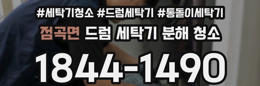 점곡면 드럼 세탁기 분해 청소