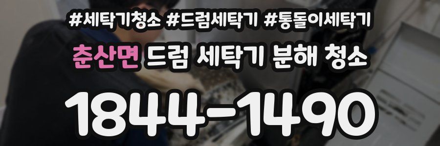 춘산면 드럼 세탁기 분해 청소