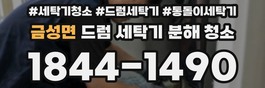 금성면 드럼 세탁기 분해 청소