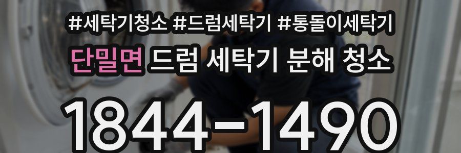 단밀면 드럼 세탁기 분해 청소