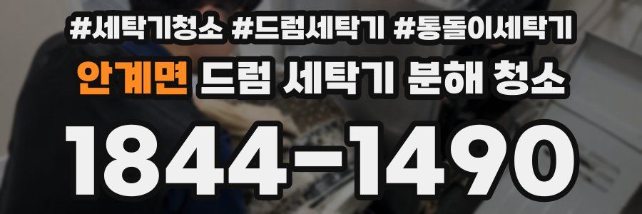 안계면 드럼 세탁기 분해 청소