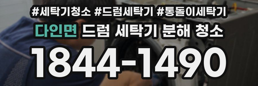다인면 드럼 세탁기 분해 청소