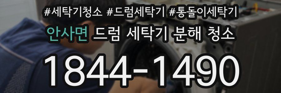 안사면 드럼 세탁기 분해 청소